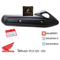 ราคา ฝาครอบ กันร้อนท่อ PCX 125 150 ตัวแรก ครอบท่อ ของแท้เบิกศูนย์ มีน็อตให้ พร้อมใช้งาน 18318 KWN 900 (17529617469)