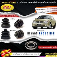 ราคา RBI ยางหุ้มเพลาขับ Nissan SUNNY NEO ยางกันฝุ่นเพลาขับ นอก ใน ยี่ห้อRBI ตัวใน 22027 ตัวนอก 22030 มีเหล็กรัด2ตัวแถมฟรีทุกชิ้น สินค้ามีตัวเลือก (19318582130)
