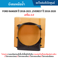ราคา FD บังลมหม้อน้ำ FORD RANGER ปี 2018 20 21 EVEREST ปี 2018 2020 เครื่อง 2 0 อะไหล่แท้เบิกศูนย์ (21241582968)