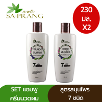 ราคา แชมพูครีมนวด สูตรสมุนไพร 7 ชนิด สะพรั่ง Sa Prang 7 Herbs shampoo Conditioner (12063278748)