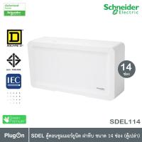 ราคา Schneider Electric SDEL ตู้คอนซูมเมอร์ยูนิต ฝาทึบ สีขาว ขนาด 14 ช่อง ตู้เปล่า SDEL114 ชไนเดอร์ Consumer Unit (11175841027)