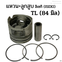 ราคา ลูกสูบ แหวนลูกสูบ อิเซกิ ISEKI รุ่น TL ขนาด 84 มิล และ 86 มิล (19664704857)