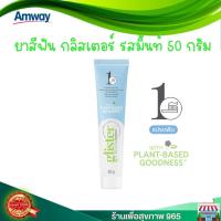 ราคา พิเศษ 1 แถม 1 ยาสีฟัน กลิสเทอร์ มัลติ แอ็คชั่น ฟลูออไรด์ รสมิ้นท์ 50 กรัม Glister muti Action Toothpaste ของแท้ ช็อปไทย (18065343497)