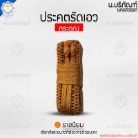 ราคา ประคตเอว ประคตเอวถักลายกระดูกงู ประคตพระ ประคตเอวกระดูกงู ประคตถักมือ น บริภัณฑ์ (8317849793)