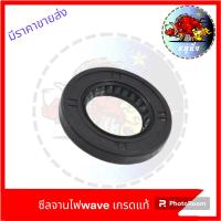 ราคา ซีลจานไฟ เกรดแท้ WAVE WAVE110 i จานไฟเวฟ ซีลข้างจานไฟ (21034088742)
