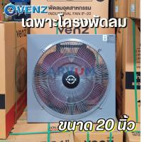ราคา VENZ พัดลมใบแดง พัดลมอุตสาหกรรม ใบแดง 18 หรือ 20 หรือ 24 นิ้ว รุ่น IF18 IF 20 และ IF 24 รับประกัน 1 ปี (20028891622)