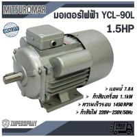 ราคา Mitsuromar มอเตอร์ไฟฟ้า 2สาย 1 5แรง YCL 90L มอเตอร์ ใช้นาน แข็งแรง ทนทาน สินค้าคุณภาพ พร้อมส่ง (1395190230)