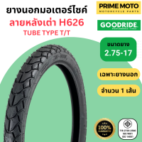 ราคา ล็อตใหม่ ปี 2023 ยางนอกมอเตอร์ไซค์ GOODRIDE กู้ดไรด์ H626 ลายหลังเต่า T T Tube Type ขอบ 17 นิ้ว ใช้ยางใน (19948990241)