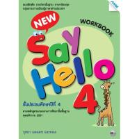 ราคา แบบฝึกหัด ภาษาอังกฤษ New Say Hello ป 1 ป 2 ป 3 ป 4 ป 5 ป 6 แม็ค แบบฝึกหัด รายวิชาพื้นฐาน ภาษาอังกฤษ ขายดี (14295842603)