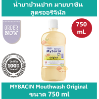 ราคา น้ำยาบ้วนปาก มายบาซิน สูตรออริจินัล MYBACIN Mouthwash Original 750 ml (14310042941)