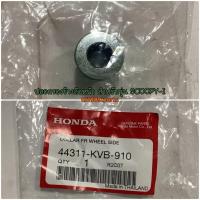 ราคา 44311 KVB 910 ปลอกรองข้างล้อหน้า บู๊ชดุมหน้าข้างซ้าย SCOOPY I CLICK125I อะไหล่แท้ HONDA (7740614392)