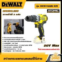 ราคา DEWALT สว่านกระแทกไร้สาย Atomic 20V Max รุ่น DCD709N KR ไร้แปรงถ่าน ไม่รวมแบตและแท่นชาร์จ สว่าน อุปกรณ์เครื่องมือช่าง งานช่าง ดีวอลท์ (20943940318)