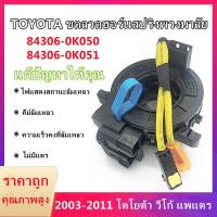 ราคา แท้ แพรแตร ลานคอ แพรแตร TOYOTA VIGO FORTUNER ALTIS VIOS CAMRY INNOVA วีโก้ 2003 2011 โตโยต้า วีโก้ แพแตร 84306 0K050 12พิน (12658850228)