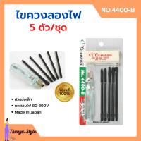 ราคา ไขควงลองไฟ 5 ตัวชุด CHAMPION 4400 B ญี่ปุ่นแท้ (14736966874)