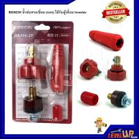 ราคา BONCHI ขั้วต่อสายเชื่อม แดง ใช้กับตู้เชื่อม Inverter (2403684789)