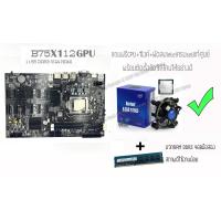 ราคา เมนบอร์ด ATX B75 12 GPU ETH Mining Motoard PCIE to USB X1 with CPU ซิงค์ พัดลม (15644739549)