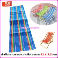 ราคา อะไหล่ผ้าใบเตียงพับ เฉพาะผ้าเตียง ไม่รวมเตียง ผ้าเตียงชายหาด ผ้าเปลพับ อะไหล่ผ้าเตียงสนาม อะไหล่ผ้าใบ ผ้าไนล่อน ผ้าเตียงชายหาด (20828164055)