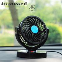 ราคา พร้อมส่ง พัดลมติดรถ พัดลมชาร์จพัดลมติดรถยนต์ 12V แบบคู่ปรับหมุนได้360องศาพัดลมกระจายความเย็นราคาถูก (20478477716)