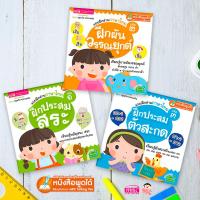 ราคา หนังสือแบบฝึกอ่านภาษาไทย 3 เล่ม ฝึกประสมสระ ฝึกผันวรรณยุกต์ ฝึกประสมตัวสะกด (16178032909)