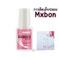ราคา กาว Mxbon ของแท้ กาวติดเล็บปลอม กาวติดPVC แน่นมาก สำหรับติดเล็บปลอม 7g (15721473090)
