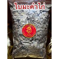 ราคา ใบมะคำไก่ ใบมะคำไก่แห้ง สมุนไพรใบมะคำไก่แห้ง มะคำไก่ บรรจุ500กรัมราคา75บาท (19867365780)