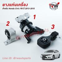 ราคา ยางแท่นเครื่อง แท่นเกียร์ ฮอนด้าซีวิคเอฟบี HONDA CIVIC FB ปี 2013 2015 เครื่อง 1 8 L เกียร์ออโต้ AT (7832740508)