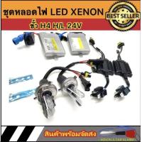 ราคา AUTO STYLE ชุดไฟหน้า xenon H4 Hi Lo 24V 55W บัลลาสต์โลหะ super slimp (14921379155)