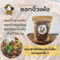 ราคา ดอกงิ้วแห้ง ดอกงิ้วตากแห้ง ดอกงิ้วใส่น้ำเงี้ยว อาหารเหนือ (20995159657)