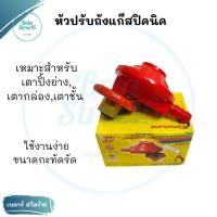 ราคา หัวปรับแก๊สปิคนิค วาล์วปรับแก๊ส หัวปรับแรงดันต่ำ หัวปรับแก๊สปิคนิค ปรับแก๊ส ตัวปรับแก้สปิคนิค หัวปรับแก๊สดันต่ำ สำหรับถังปิคนิค (10795755775)