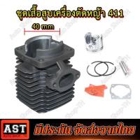 ราคา 411 เสื้อสูบ โรบิ้น NB411 ขนาด 40 มม เกรดดี ในชุดประกอบด้วย เสื้อสูบ ลูกสูบ แหวน สลัก คลิ๊ปล็อคสลัก เสื้อสูบ (20121957900)