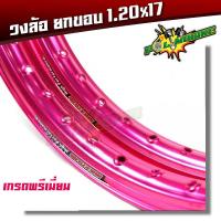 ราคา ขอบล้อ17 maxnum 1 20 17 วงล้อยกขอบ ได้ 2 วง มีให้เลือกหลายสี ล้อขอบ17 อุปกรณ์แต่งรถของแต่งรถเวฟ110iอะไหล่แต่งรถ110i วงล้อ (4246542656)