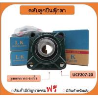ราคา ลูกปืนตุ๊กตา UCF207 20 ยี่ห้อ LK เพลาขนาด 1 1 4 นิ้ว 1 2 (18799080713)