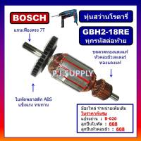 ราคา GBH2 18RE ทุ่นสว่านโรตารี่ GBH2 18 BOSCH ทุกรหัสต่อท้าย ทุ่นสว่านโรตารี่ บอช ทุ่นสว่านกระแทก บอช ทุ่น GBH2 18RE BOSCH (13147573389)
