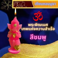 ราคา เทียนหอม บูชาพระพิฒเนศให้พร เทียนพระพิฒเนศ เทียนหอม บูชา พระพิฒเนศ เทพแห่งความสำเร็จ พระคเนศ เทียนบูชา (10313465172)