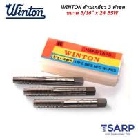 ราคา WINTON ต๊าปเกลียว 3 ตัวชุด ขนาด 3 16 x 24 BSW (654224856)
