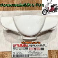 ราคา 52B F6143 00 P6 ฝาครอบแฮนด์หน้าสีขาว FIORE อะไหล่แท้ YAMAHA (20862922017)