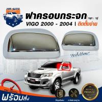 ราคา ฝาครอบกระจกมองข้าง TOYOTA VIGO 2004 2012 1 ชุด มี 1 คู่ รุ่นธรรมดา ไม่ใช่ไฟฟ้า สีชุบโครเมี่ยม Chorme RCC โตโยต้า วีโก้ พลาสติกครอบกระจก กะลาครอบกระจก แต่ง (20769928157)