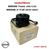 ราคา มอเตอร์พัดลม NISSAN TEANA J32 X Trail 2013 2021 มอเตอร์พัดลมไฟฟ้า พัดลมหม้อน้ำ นิสัน เทียน่า เอ็กซ์เทรล 21487 3GF1A (20360123475)