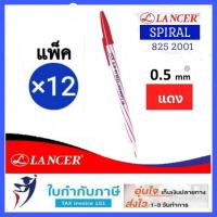 ราคา ปากกาลูกลื่น Lancer รุ่น Spiral 825 2001 สีแดง น้ำเงิน ดำ 50 ด้าม กระปุก 12ด้าม โหล แลนเซอร์ ปากกาแลนเซอร์ แลนเซอร์ริ้ว เกลียว (9498638118)