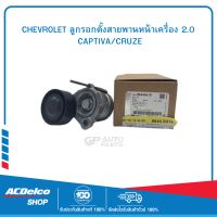 ราคา CHEVROLET 96440419 ลูกรอกตั้งสายพานหน้าเครื่อง 2 0 CAPTIVA CRUZE (19903428515)