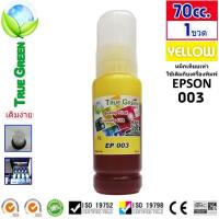 ราคา หมึกเติม Epson EcoTank 003 ยี่ห้อ TrueGreen ของแท้ไม่ลอกเลียนแบบ หัวตรงรุ่น 100 L3216 L3150 L5290 L1256 L3256 L3210 L3250 L3110 L5190 L4150 L4160 L6160 L6170 L6190 (1324214636)