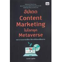 ราคา หนังสือ อัปเดต Content Marketing ในโลกยุค Metaverse การเขียนบทความออนไลน์ กลยุทธ์การตลาด การตลาดออนไลน์ (15335721001)
