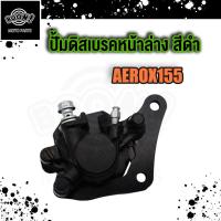 ราคา ปั้มล่าง AEROX155 ปั๊มดิสเบรคหน้าล่าง ปั้มเบรคล่างหน้า AEROX155 สีดำ พร้อมผ้าเบรค (18894261931)