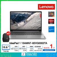 ราคา LENOVO Notebook โน๊ตบุ๊ค IdeaPad1 15AMN7 82VG0002TA AMD Ryzen 3 7320U AMD Radeon 610M 15 6 FHD RAM 8GB DDR5 5500MHz SSD 256GB Windows 11 Home 1 Year Onsite 1Y ADP (19615810074)