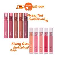 ราคา การันตีของแท้100 มี 2 รุ่น Etude Fixing Tint 4g เนื้อแมท Glow Fixing Tint 3 8g เนื้อโกลว์ ลิปทินท์ อีทูดี้ ฟิกซิ่ง ทิ้นต์ (21026544324)