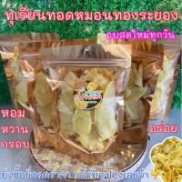 ราคา ใหม่ล่าสุด ทุเรียนทอดกรอบ ทุเรียนทอด ทุเรียนทอดหมอนทองระยองแท้100 ทุเรียนทอดเกรดa ขนาด100กรัม แพค5ถุง ราคาสุดพิเศษ (10374428488)