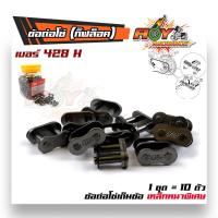 ราคา ข้อต่อโซ่ 420 428 428H 1ชุด10ตัว ข้อต่อกิ๊ฟล็อคโซ่ ข้อต่อโซ่เต็มข้อ ข้อต่อโซ่เหล็กหนา เหล็กแข็งแรง สำหรับต่อโซ่รถมอเตอร์ไซด์ (9196328574)