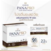 ราคา โปรตีนชะลอวัยรวมทุกรส พานาซีโปรตีน PANAPRO Protein Coffee Latte ช่วยในการควบคุมนํ้าหนัก ไร้นํ้าตาล 1กล่อง 8ซอง (20826799976)