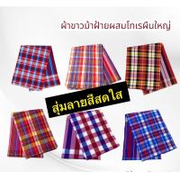 ราคา ผ้าขาวม้าชนิดหนา ผ้าขาวม้าบ้านไร่ ขนาด90x200cm (687060013)