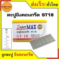 ราคา SuperMax ST18 ST64 ลูกแม็ก ลูกตะปู ยิงคอนกรีต เหล็กกล่อง ลูกสีเงิน ST18 ST25 ST32 ST38 ST45 ST50 ST57 ST64 สำหรับแม็กลม ปืนลม ปืนยิงตะปูลม กล่องละ 1000 นัด Zybermart (20487302380)